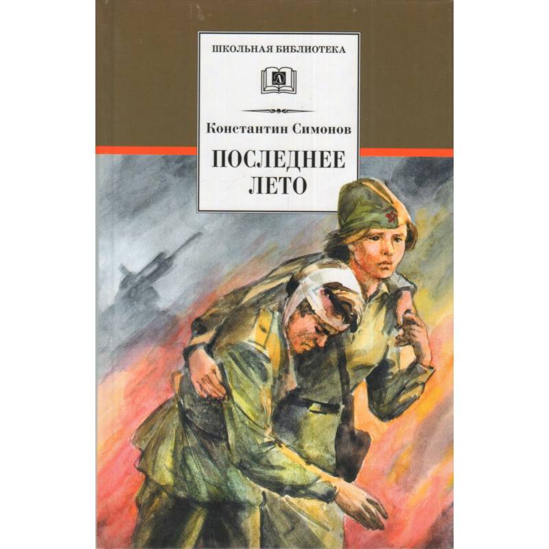 Последнее лето Последнее лето