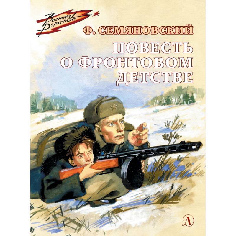 Повесть о фронтовом детстве Повесть о фронтовом детстве