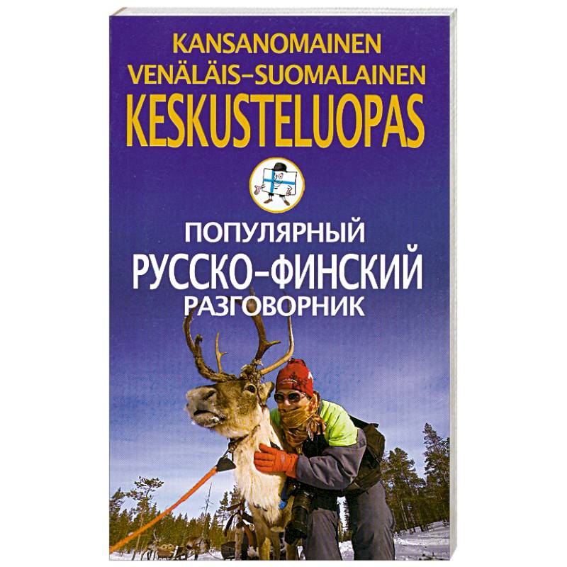 Популярный русско-финский разговорник