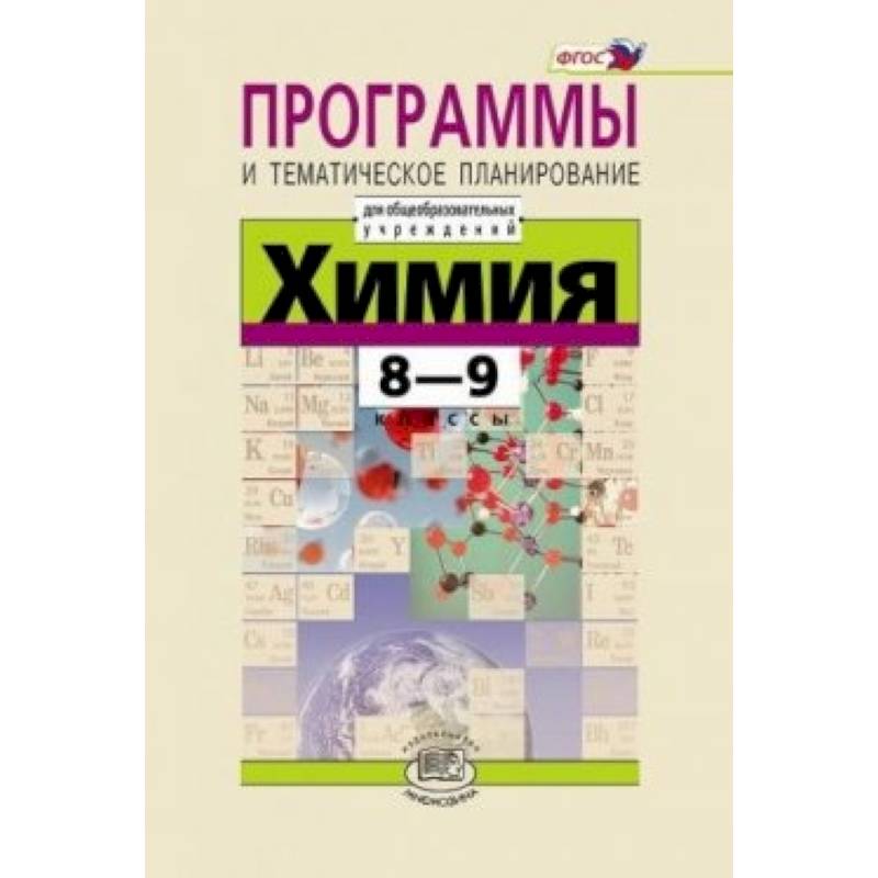 Химия. 8-9 классы. Программа и тематическое планирование Химия. 8-9 классы. Программа и тематическое планирование