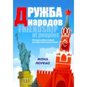 Дружба народов Дружба народов