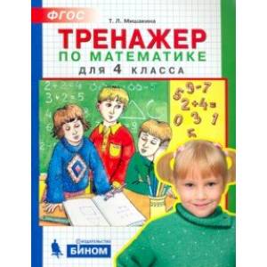 Тренажер по математике для 4 класса. ФГОС Тренажер по математике для 4 класса. ФГОС