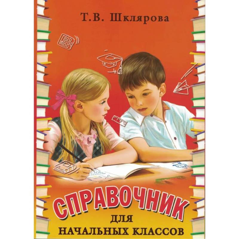 Справочник для начальных классов Справочник для начальных классов