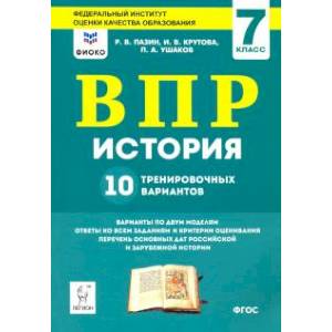 ВПР. История. 7 класс. 10 тренировочных вариантов ВПР. История. 7 класс. 10 тренировочных вариантов