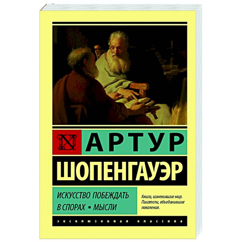 Искусство побеждать в спорах. Мысли Искусство побеждать в спорах. Мысли