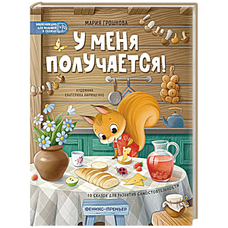 У меня получается! 10 сказок для развития самостоятельности У меня получается! 10 сказок для развития самостоятельности