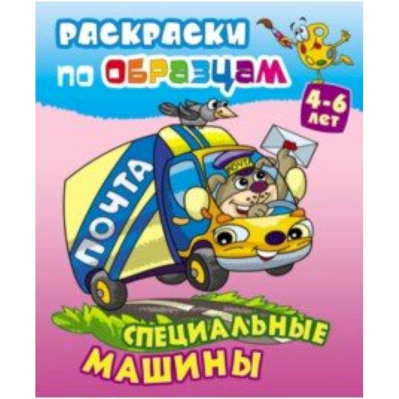 Специальные машины Специальные машины