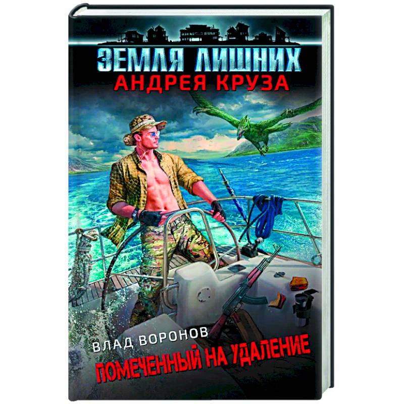 Земля лишних. Помеченный на удаление Земля лишних. Помеченный на удаление