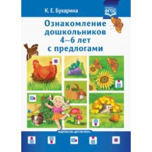 Ознакомление дошкольников 4-6 лет с предлогами. Методическое пособие для работников ДОО и родителей Ознакомление дошкольников 4-6 лет с предлогами. Методическое пособие для работников ДОО и родителей