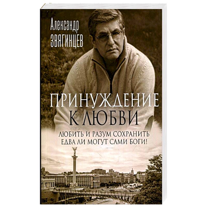 Принуждение к любви Принуждение к любви