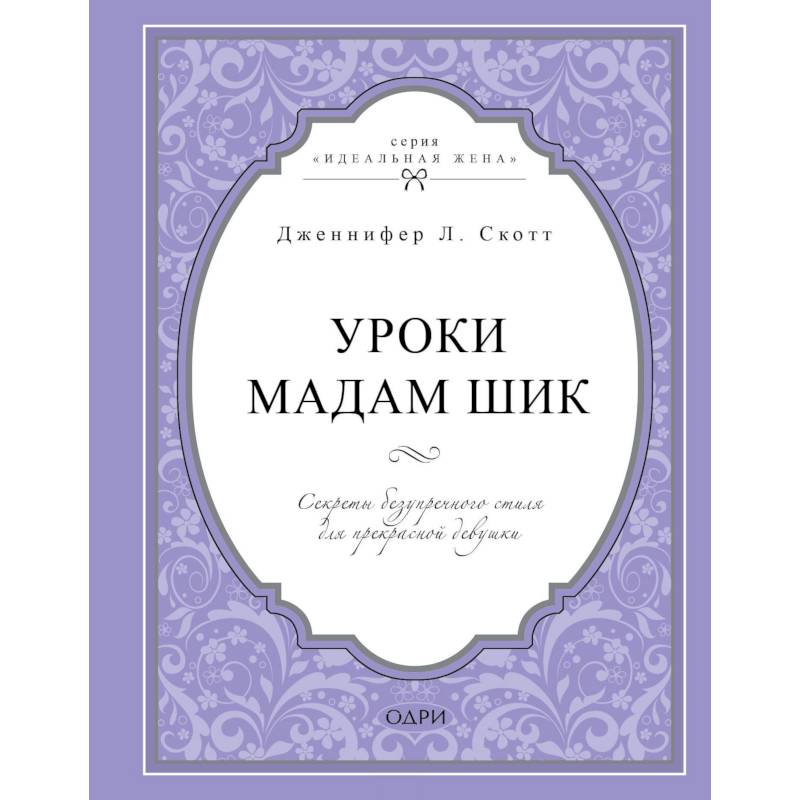 Уроки мадам Шик. Секреты безупречного стиля для прекрасной девушки