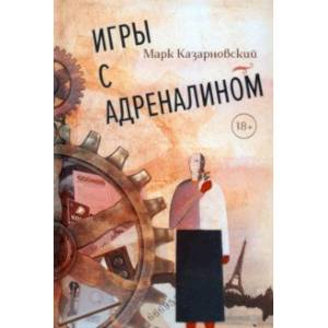 Игры с адреналином Игры с адреналином