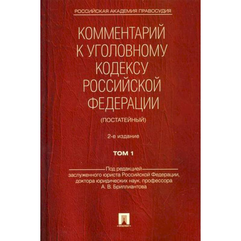 Комментарий к Уголовному кодексу Российской Федерации (постатейный) Комментарий к Уголовному кодексу Российской Федерации (постатейный)