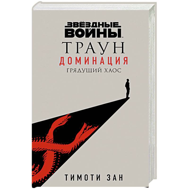 Звёздные войны: Траун. Доминация. Грядущий хаос Звёздные войны: Траун. Доминация. Грядущий хаос