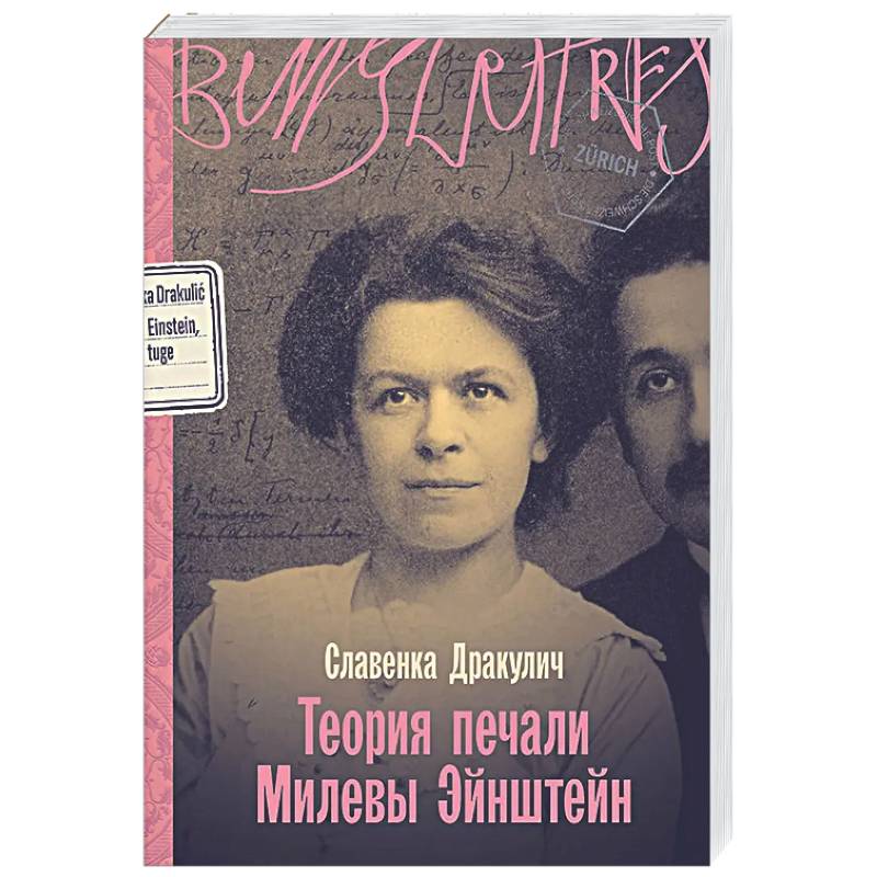 Теория печали Милевы Эйнштейн