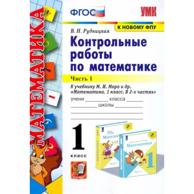 Математика. 1 класс. Контрольные работы к учебнику Моро. В 2-х частях. Часть 1. ФГОС Математика. 1 класс. Контрольные работы к учебнику Моро. В 2-х частях. Часть 1. ФГОС
