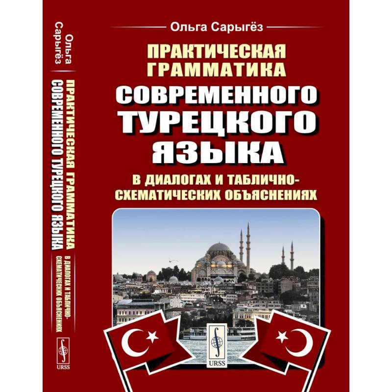 Практическая грамматика современного турецкого языка: В диалогах и таблично-схематических объяснениях Практическая грамматика современного турецкого языка: В диалогах и таблично-схематических объяснениях