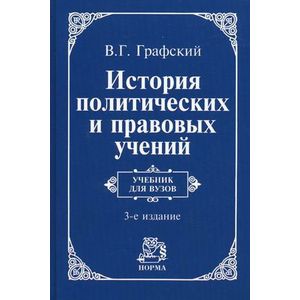 История политических и правовых учений: Учебник. История политических и правовых учений: Учебник.