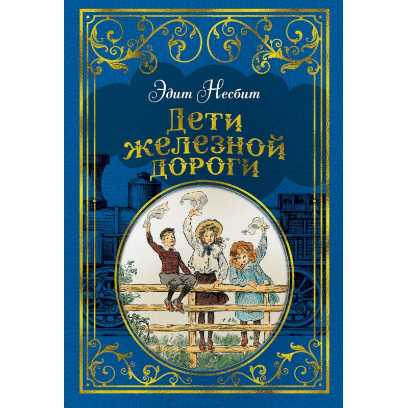 Дети железной дороги Дети железной дороги