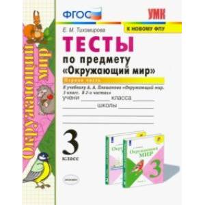 Окружающий мир. 3 класс. Тесты по предмету к учебнику А. А. Плешакова. Часть1. ФГОС Окружающий мир. 3 класс. Тесты по предмету к учебнику А. А. Плешакова. Часть1. ФГОС