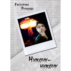 Никому-никому Никому-никому