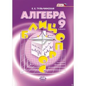 Алгебра. 9 класс. Блицопрос. Пособие для учащихся. ФГОС Алгебра. 9 класс. Блицопрос. Пособие для учащихся. ФГОС