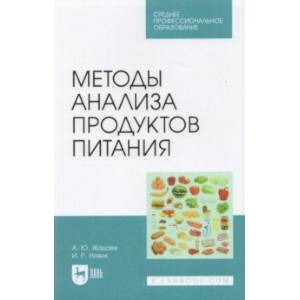 Методы анализа продуктов питания. Учебное пособие для СПО