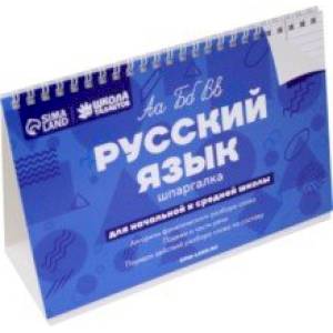 Русский язык. Настольные шпаргалки Русский язык. Настольные шпаргалки
