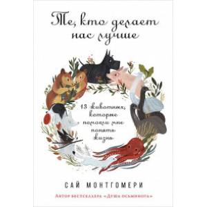 Те, кто делает нас лучше. 13 животных, которые помогли мне понять жизнь Те, кто делает нас лучше. 13 животных, которые помогли мне понять жизнь