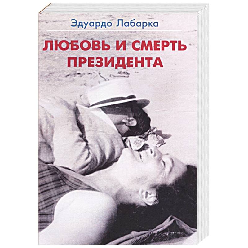 Любовь и смерть президента Любовь и смерть президента