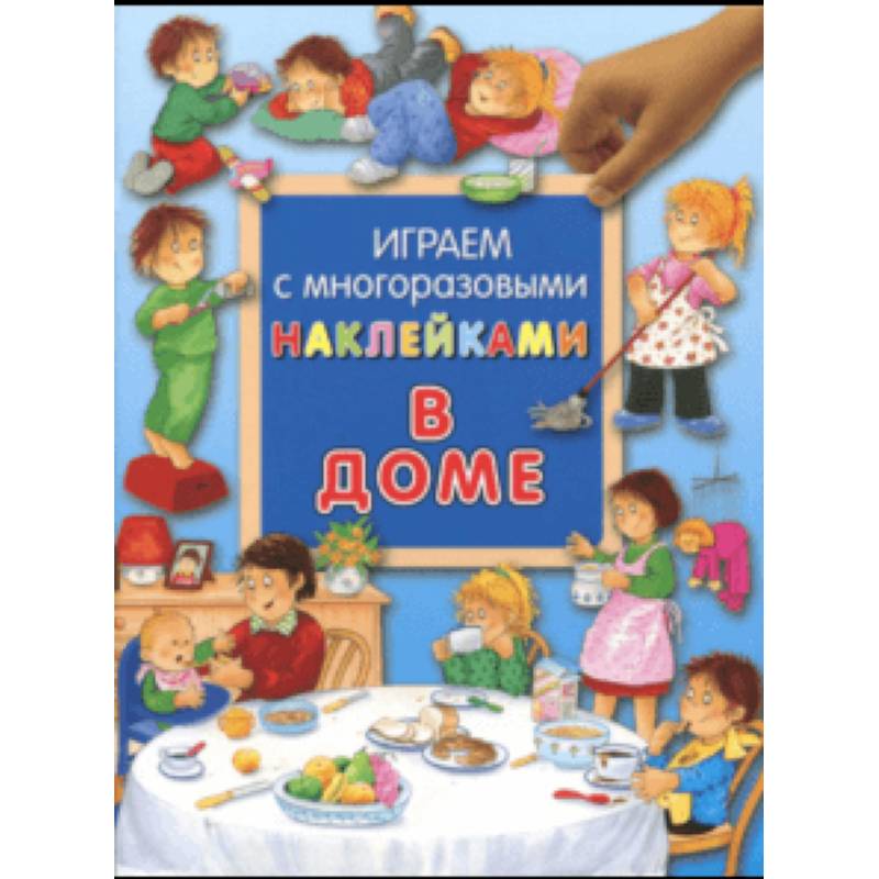 Играем с многоразовыми наклейками. В доме Играем с многоразовыми наклейками. В доме