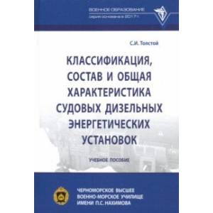 Классификация, состав и общая характеристика судовых дизельных энергетических установок Классификация, состав и общая характеристика судовых дизельных энергетических установок