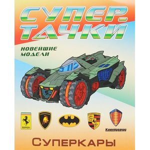 Суперкары. Раскраска Суперкары. Раскраска
