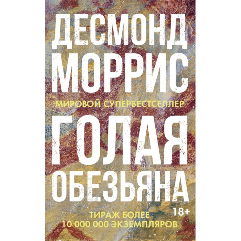 Голая обезьяна Голая обезьяна
