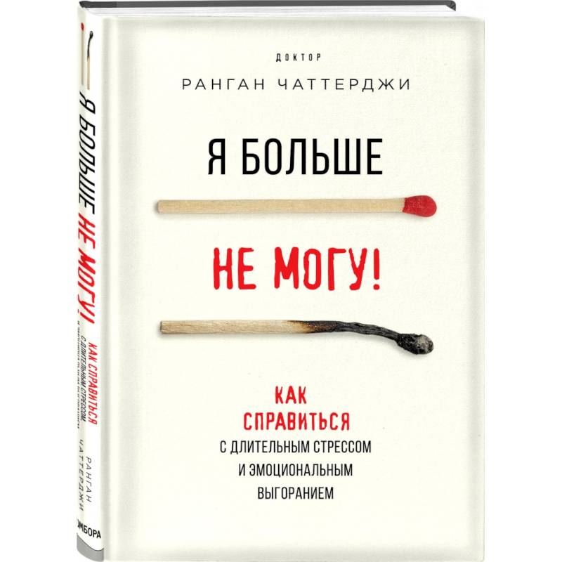 Я больше не могу! Как справиться с длительным стрессом и эмоциональным выгоранием Я больше не могу! Как справиться с длительным стрессом и эмоциональным выгоранием
