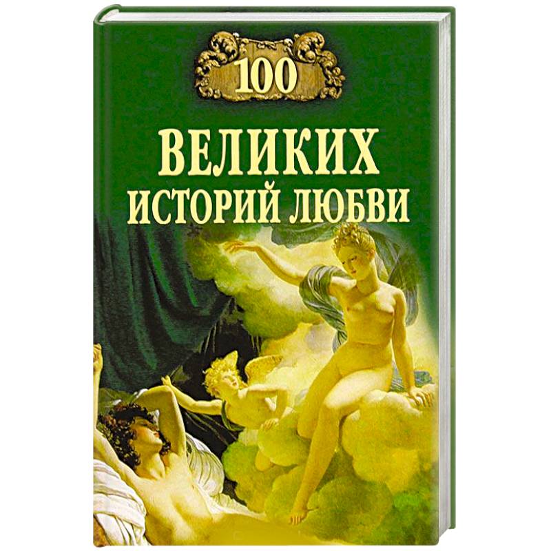 100 великих историй любви 100 великих историй любви