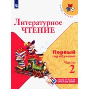 Литературное чтение. Первый год обучения. Учебное пособие. В 3-х частях Литературное чтение. Первый год обучения. Учебное пособие. В 3-х частях