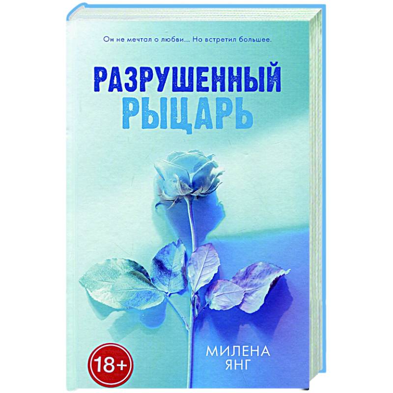 Разрушенный рыцарь Разрушенный рыцарь