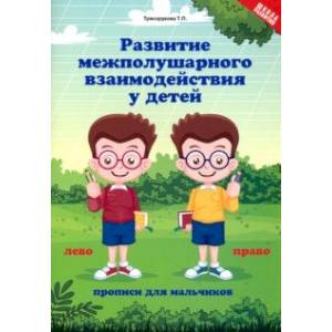 Развитие межполушарного взаимодействия у детей. Прописи для мальчиков Развитие межполушарного взаимодействия у детей. Прописи для мальчиков