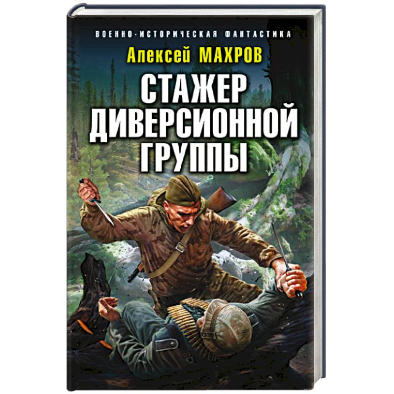 Стажер диверсионной группы Стажер диверсионной группы