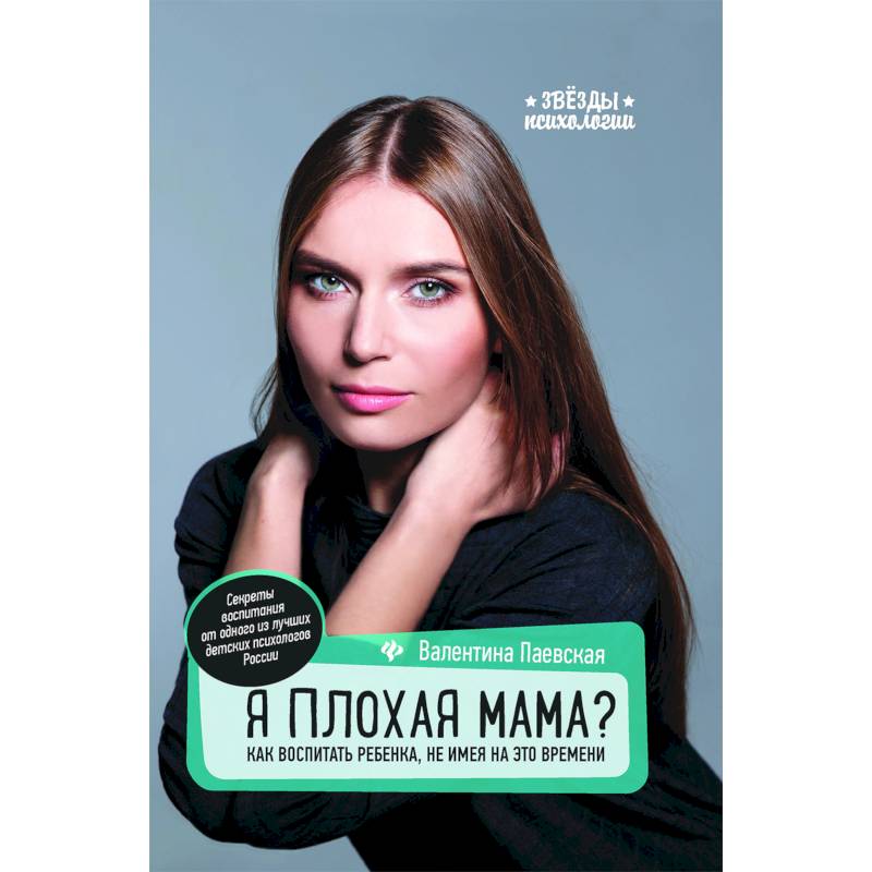 Я плохая мама? Как воспитать ребенка, не имея на это времени