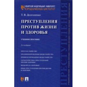 Преступления против жизни и здоровья. Учебное пособие Преступления против жизни и здоровья. Учебное пособие