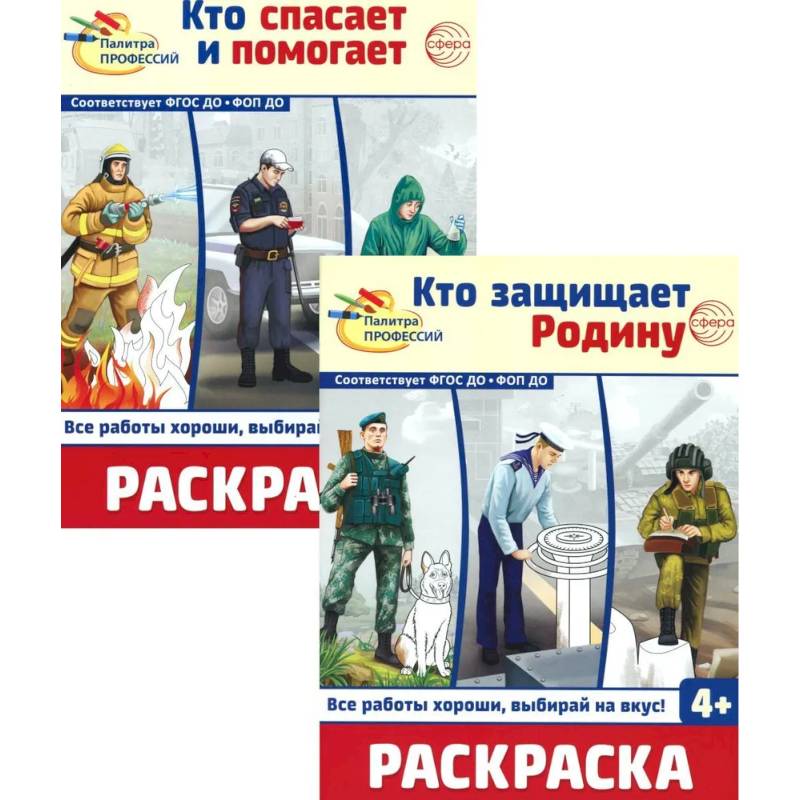 Раскраски. Палитра профессий: Кто защищает Родину и Кто спасает и помогает (Комплект из 2-х книг) Раскраски. Палитра профессий: Кто защищает Родину и Кто спасает и помогает (Комплект из 2-х книг)