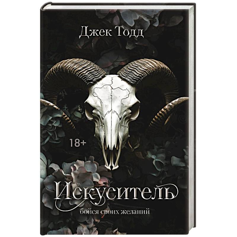 Искуситель