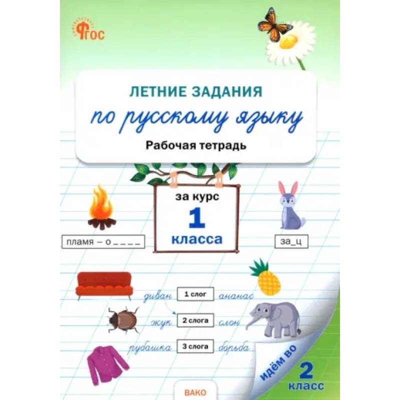 Летние задания по русскому языку за курс 1 класса Летние задания по русскому языку за курс 1 класса