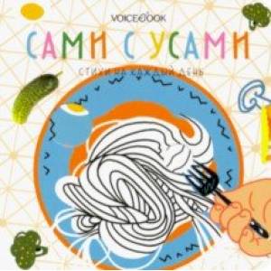 Сами с усами. Стихи на каждый день