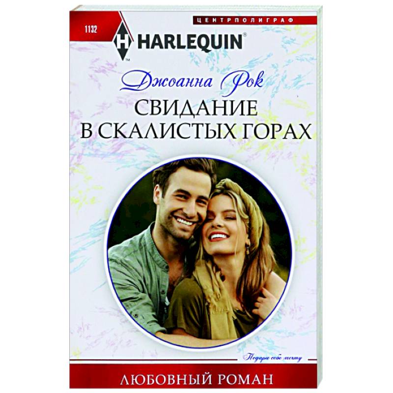 Свидание в Скалистых горах Свидание в Скалистых горах