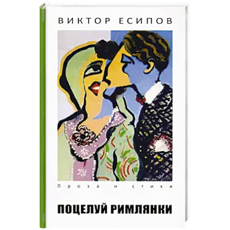 Поцелуй римлянки Поцелуй римлянки
