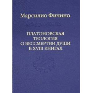 Платоновская теология о бессмертии души в XVIII книгах