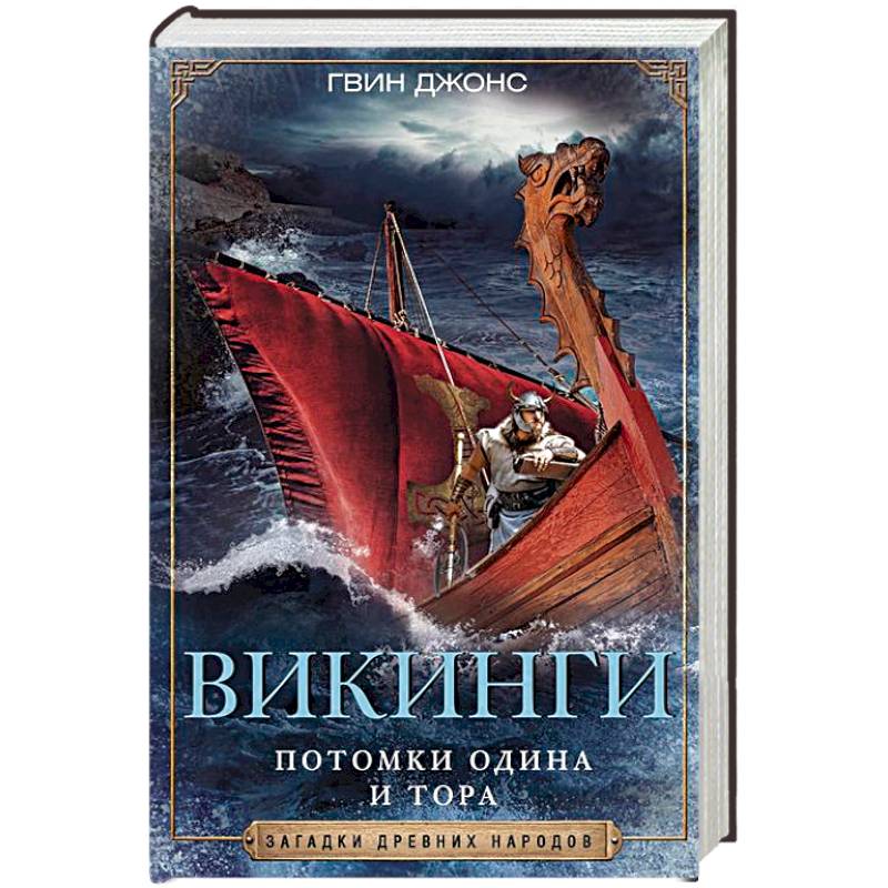 Викинги. Потомки Одина и Тора